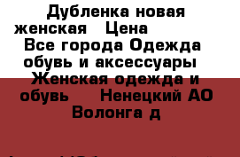 Дубленка новая женская › Цена ­ 20 000 - Все города Одежда, обувь и аксессуары » Женская одежда и обувь   . Ненецкий АО,Волонга д.